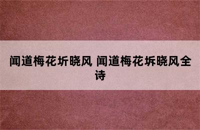 闻道梅花圻晓风 闻道梅花坼晓风全诗